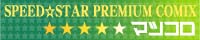 SPEED��STAR PREMIUM COMIX �}�c�R��